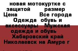 новая мотокуртке с защитой 52 54 размер › Цена ­ 4 200 - Все города Одежда, обувь и аксессуары » Мужская одежда и обувь   . Хабаровский край,Николаевск-на-Амуре г.